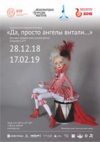 Выставка-продажа кукол ручной работы  Кукольный бал Северной Пальмиры  «Да, просто ангелы витали…»