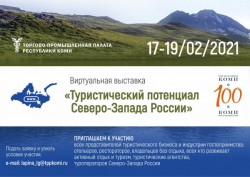 С 17 по 19 февраля Торгово-промышленная палата Республики Коми проведет межрегиональную выставку «Туристический потенциал Северо-Запада России».
