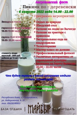 База отдыха "Майбыр" 6 августа приглашает на "Праздник Молока! Пикник по-деревенски"!